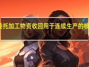 委托加工物资收回用于连续生产的核算方法（委托加工物资收回后用于连续生产）