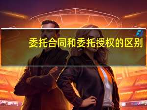 委托合同和委托授权的区别