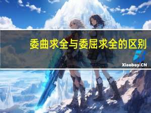 委曲求全与委屈求全的区别（委曲）