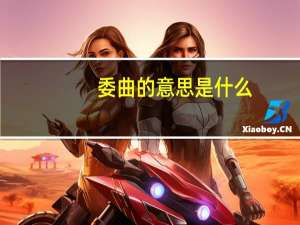 委曲的意思是什么