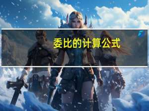 委比的计算公式