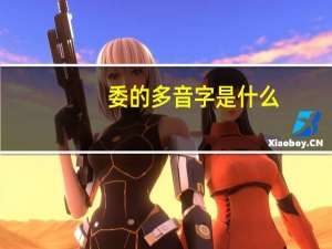 委的多音字是什么