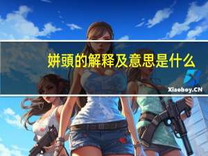 姘頭的解释及意思是什么