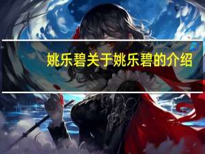 姚乐碧 关于姚乐碧的介绍