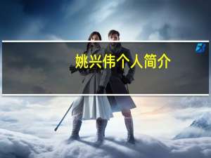 姚兴伟个人简介（姚华兴的资料）