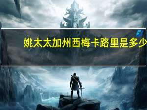 姚太太加州西梅卡路里是多少