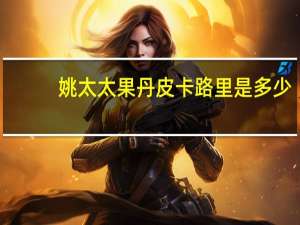 姚太太 果丹皮卡路里是多少