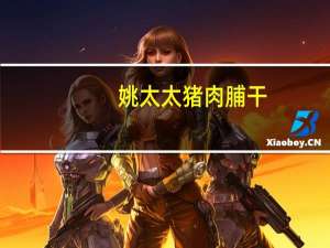 姚太太 猪肉脯干(新加坡风味)卡路里是多少