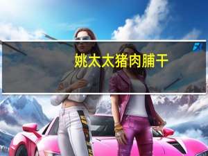 姚太太 猪肉脯干(新加坡风味)的热量是多少