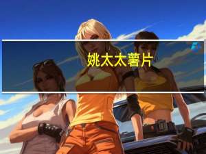 姚太太 薯片 (蕃茄味)卡路里是多少