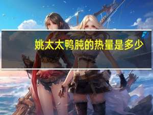 姚太太鸭肫的热量是多少