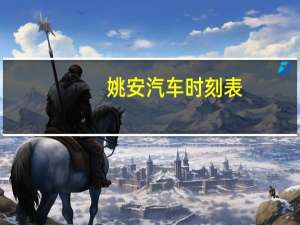 姚安汽车时刻表