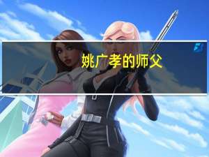 姚广孝的师父