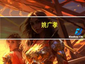 姚广孝（关于姚广孝的介绍）