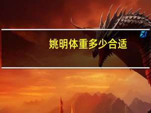 姚明体重多少合适
