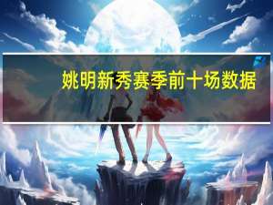 姚明新秀赛季前十场数据