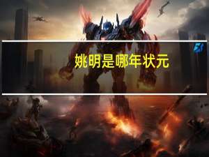 姚明是哪年状元