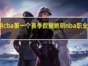 姚明cba第一个赛季数据 姚明nba职业生涯数据