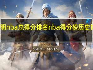 姚明nba总得分排名 nba得分榜历史排名百科
