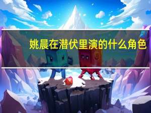 姚晨在潜伏里演的什么角色