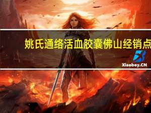 姚氏通络活血胶囊佛山经销点（姚氏通络活血胶囊）