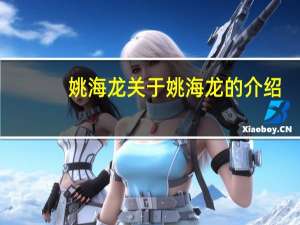 姚海龙 关于姚海龙的介绍