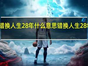 姚策错换人生28年什么意思 错换人生28年最新消息