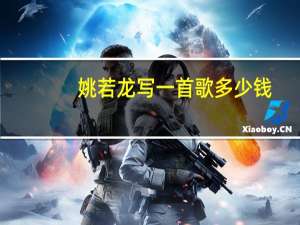 姚若龙写一首歌多少钱（姚若龙一首歌值多少钱）