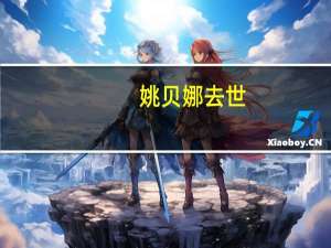 姚贝娜去世：姚贝娜老公是谁非同一般身家曝光