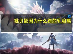 姚贝娜因为什么得的乳腺癌