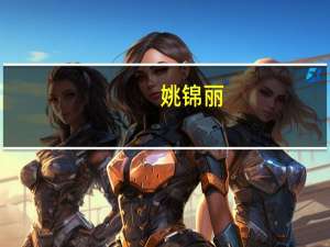 姚锦丽：氢能是取代化石能源实现碳中和的重要选择之一