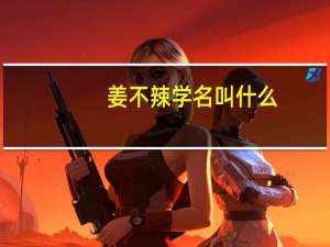 姜不辣学名叫什么