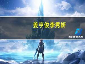 姜亨俊李秀妍（姜亨俊）