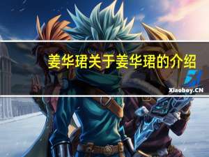 姜华珺 关于姜华珺的介绍