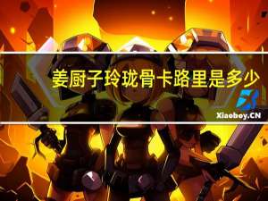 姜厨子 玲珑骨卡路里是多少