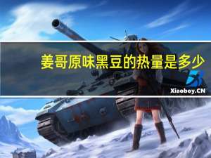 姜哥 原味黑豆的热量是多少