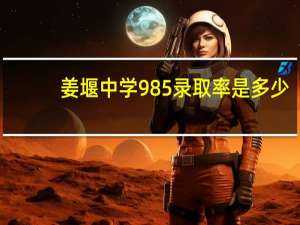 姜堰中学985录取率是多少