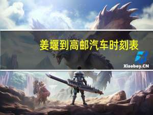 姜堰到高邮汽车时刻表