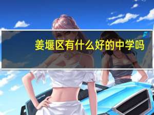 姜堰区有什么好的中学吗