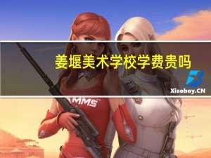 姜堰美术学校学费贵吗
