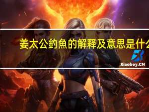 姜太公釣魚的解释及意思是什么