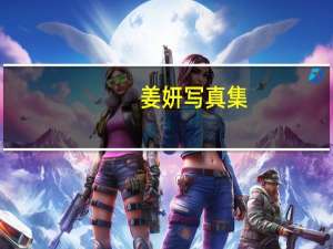 姜妍写真集（姜妍胸围）