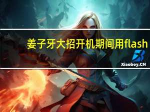 姜子牙大招开机期间用flash