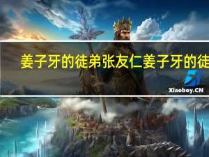 姜子牙的徒弟张友仁 姜子牙的徒弟
