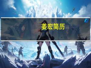 姜宏简历（姜宏斌简介）