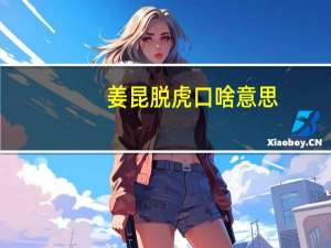 姜昆脱虎口啥意思（姜昆再讲虎口脱险）