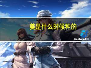 姜是什么时候种的