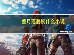 姜月瑶姜婉什么小说