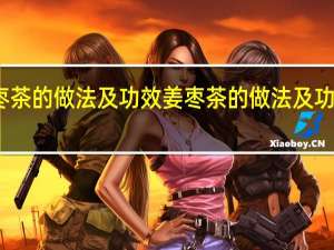 姜枣茶的做法及功效 姜枣茶的做法及功效是什么