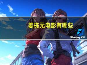 姜栋元电影有哪些（姜东元电影）